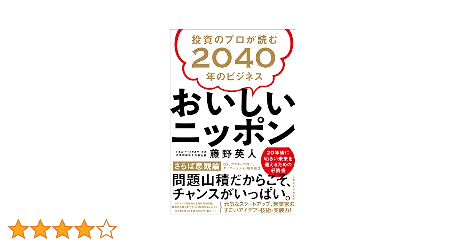 おいしいニッポン 投資のプロが読む2040年のビジネス | 藤野 英